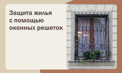 Защита жилья с помощью оконных решеток в Валуйках